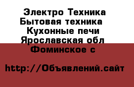 Электро-Техника Бытовая техника - Кухонные печи. Ярославская обл.,Фоминское с.